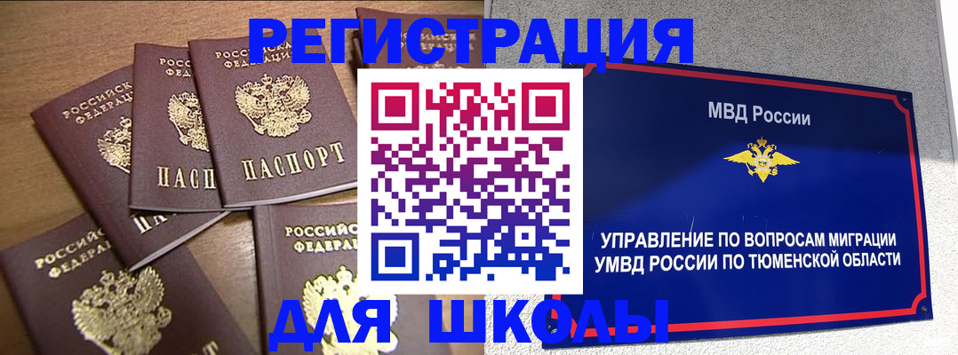 временная регистрация для школы в Реже